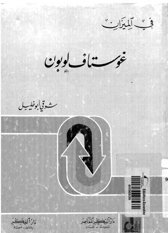 في الميزان: غوستاف لوبون