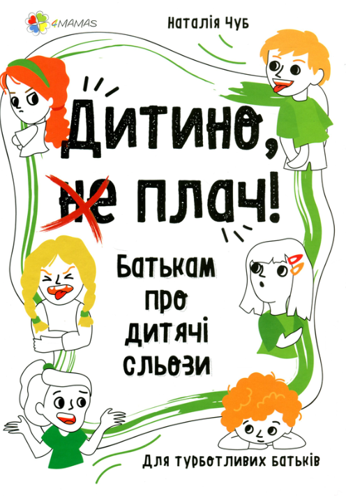 Дитино, (не) плач! Батькам про дитячі сльози