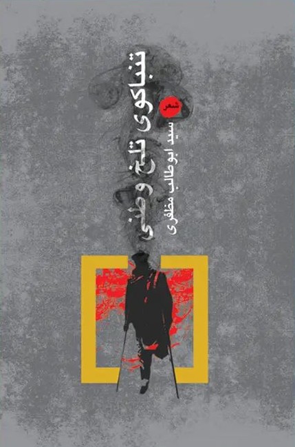 تنباکوی تلخ وطنی (Paperback)