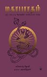 மகாபாரதம்: ஒரு படைப்பு தேசத்தின் காவியமான கதை (Mahabharatham) Book cover for மகாபாரதம்: ஒரு படைப்பு தேசத்தின் காவியமான கதை (Mahabharatham)