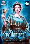 ราชันโลกพิศวง เล่ม 46