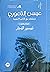 شطحات مع الاداب الأجنبية