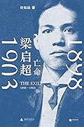 梁启超：亡命，1898-1903