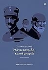 Μάνα πατρίδα, κακιά μητριά Μάνα πατρίδα, κακιά μητριά