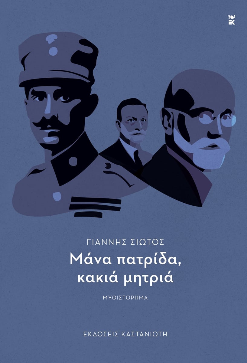 Μάνα πατρίδα, κακιά μητριά (Hardcover)