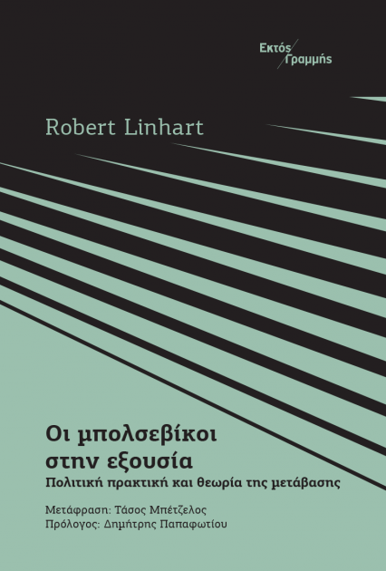 Οι μπολσεβίκοι στην εξουσία: Πολιτική πρακτική και θεωρία της μετάβασης