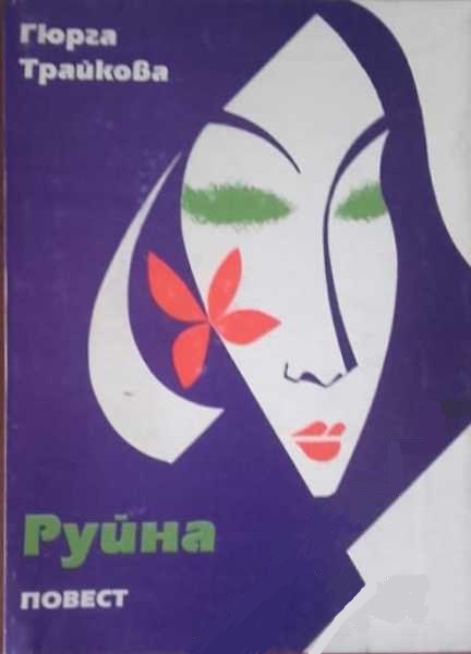 Руйна (Paperback)