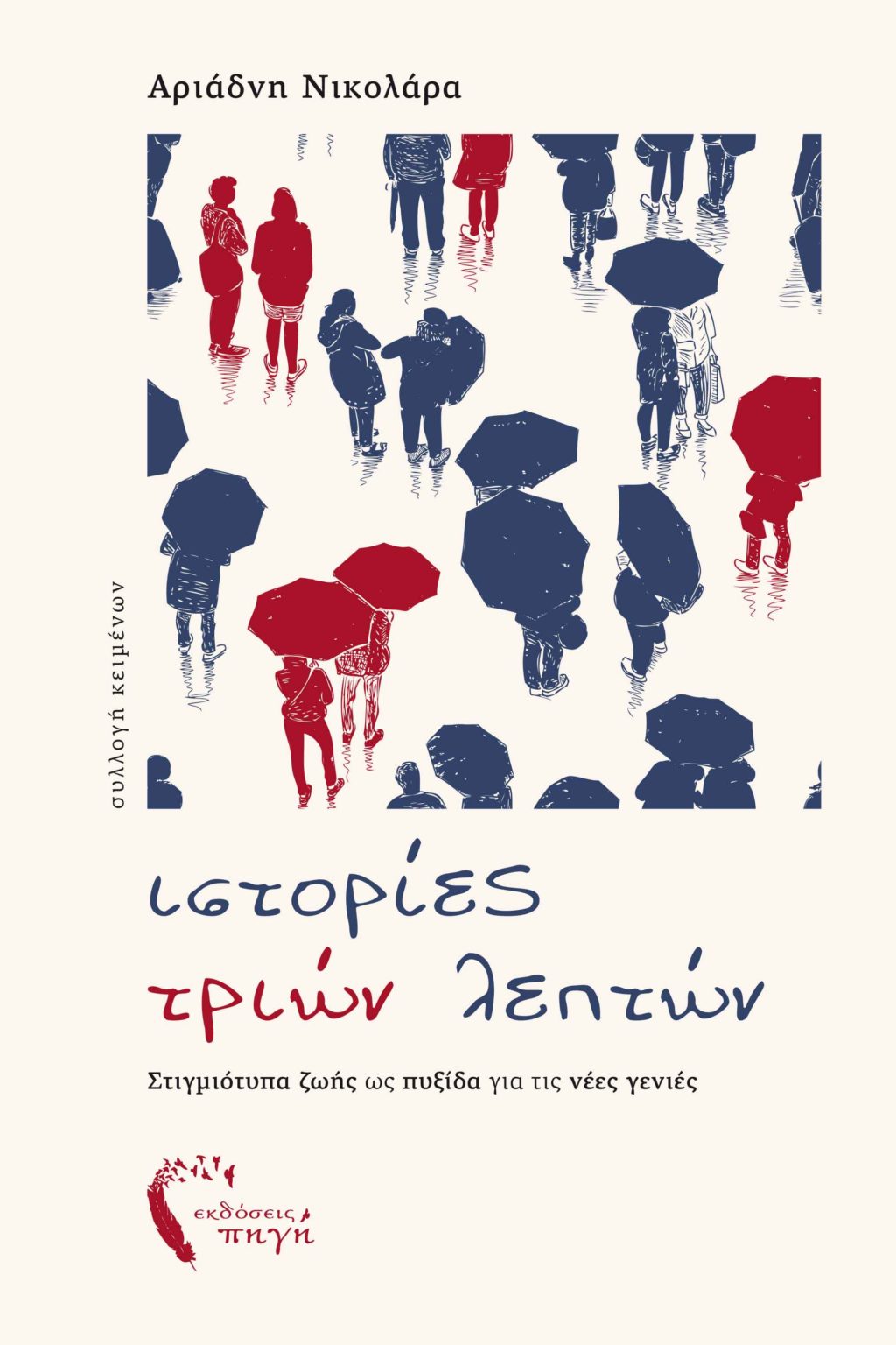 Ιστορίες Τριών Λεπτών (Paperback)