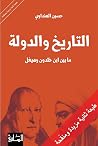 التاريخ والدولة م...