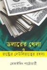 ডলারের খেলা ও রাষ...