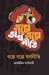 গল্পে গল্পে অর্থনীতি by মোহাইমিন পাটোয়ারী