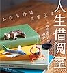 人生借阅室（日本“书店大奖”Top2，宝藏治愈系作家青山美智子暖心书写！5个关于“书与人”的故事！） by 【日】青山美智子；烨伊译