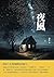 夜風：探索人生與情感的深層次