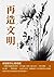 再造文明：胡適隨筆心靈療癒