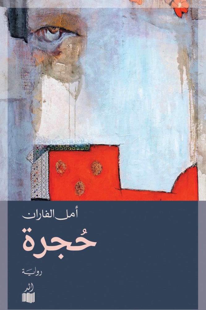 حجرة (Paperback)