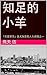 知足的小羊: 「知足常樂」是尤為重要人生課程之一 (Traditional Chinese Edition)