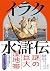 イラク水滸伝