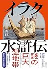 イラク水滸伝 イラク水滸伝