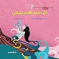 الاختبار المدهش
