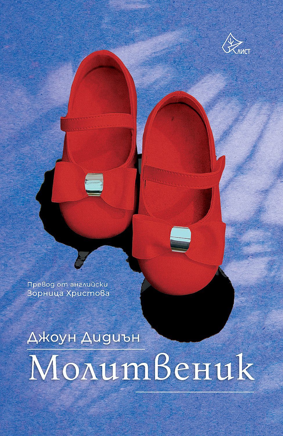 Молитвеник