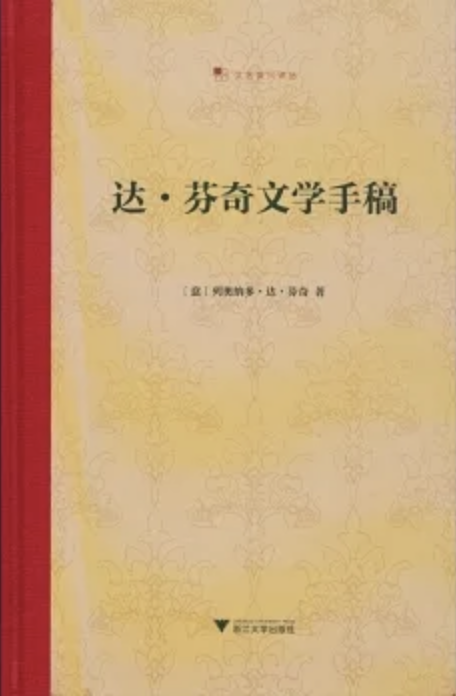 达・芬奇文学手稿 (Hardcover)