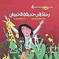 رحلة إلى حديقة الحيوان