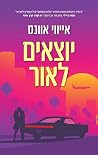 יוצאים לאור