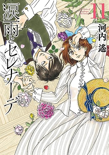 涙雨とセレナーデ 11 [Namida Ame to Serenade 11] (Kindle Edition)