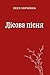 Лісова пісня: Драма-феєрія в 3 діях (Annotated) (Ukrainian Edition)