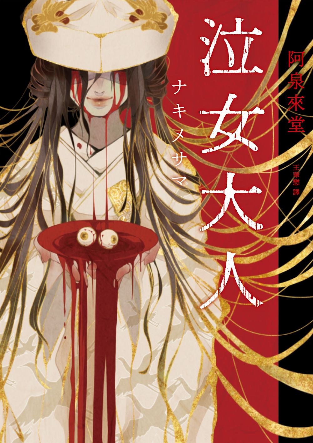 泣女大人 (Paperback)