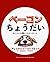 ベーコンちょうだい！: ちょっとした食物アレルギーのケンカ