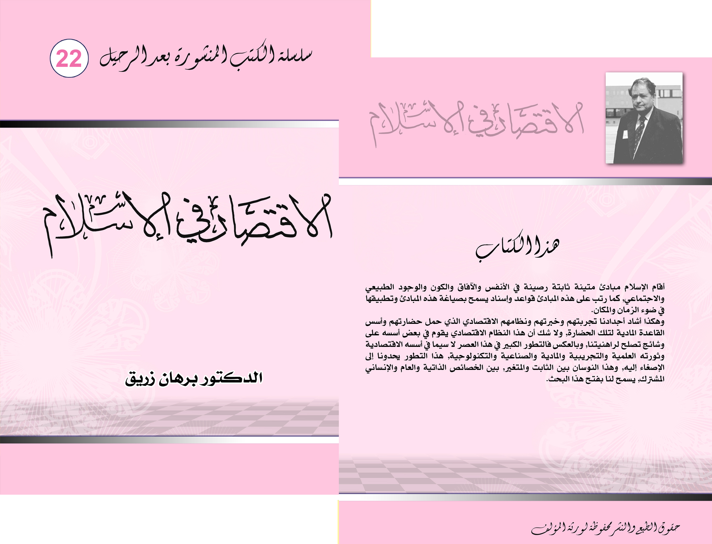 الاقتصاد في الإسلام
