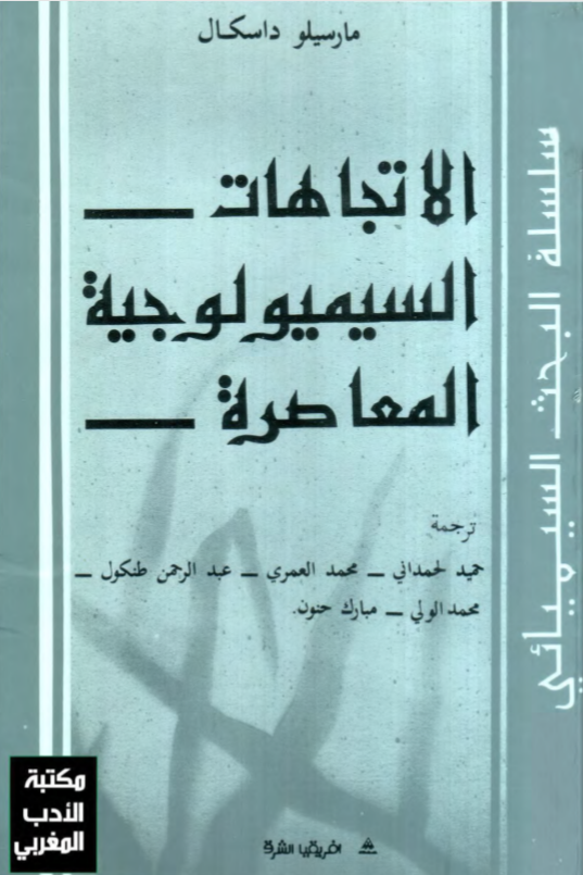 الاتجاهات السيميولوجية المعاصرة