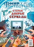 Мир фантастики. Спецвыпуск №9, 2022. Старые добрые сериалы