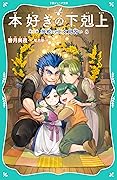 【TOジュニア文庫】本好きの下剋上　第二部　神殿の巫女見習い８