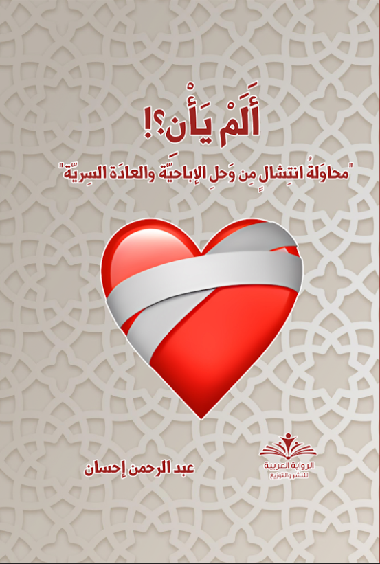 ألم يأنِ (Paperback)