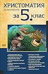 Христоматия по литература за 5. клас