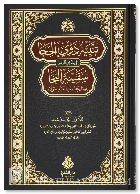 تنبيه ذوي الحجا إلى معاني ألفاظ سفينة النجا
