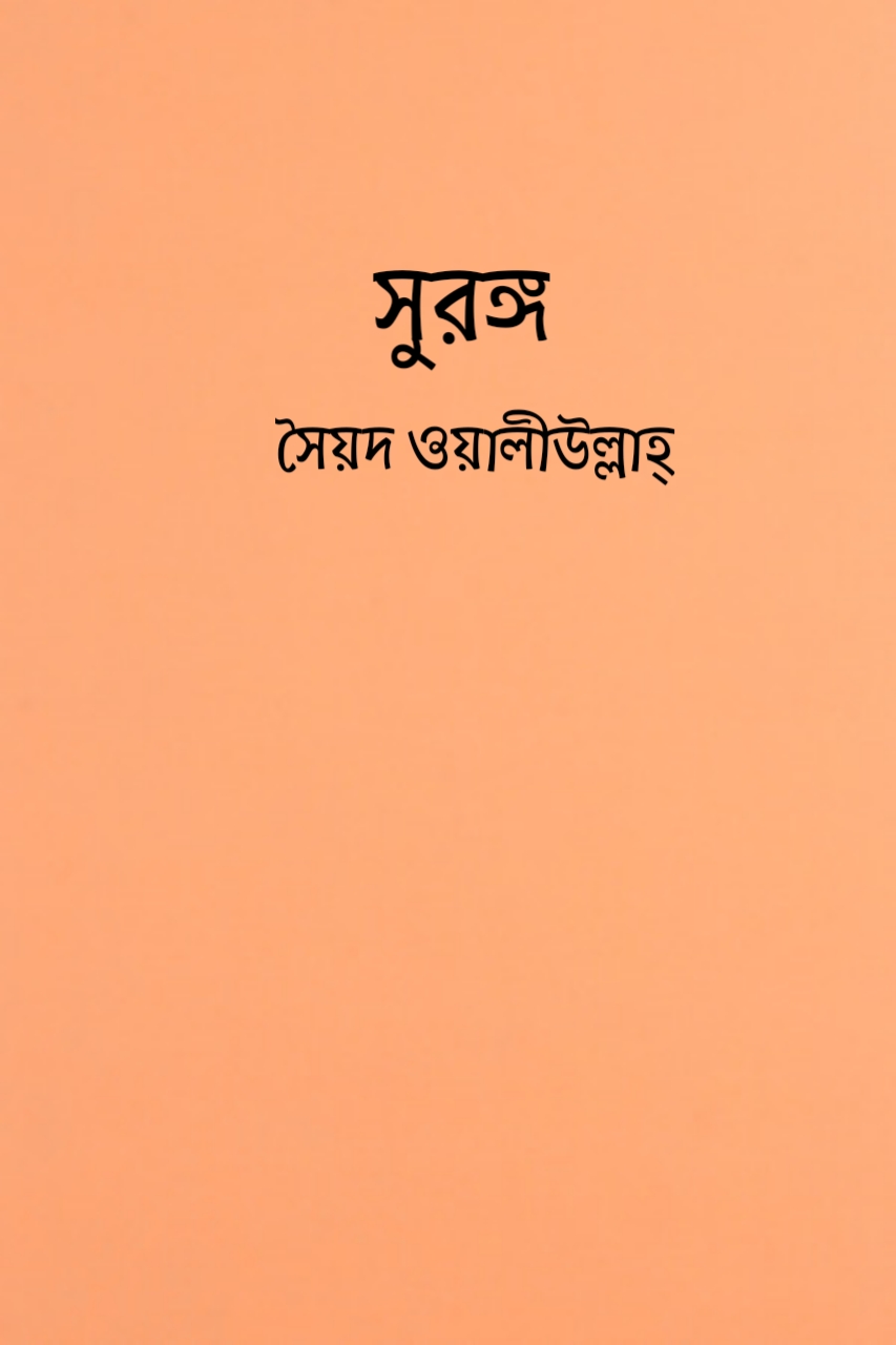 সুড়ঙ্গ