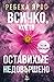 Всичко, което оставихме нед...
