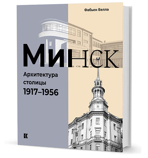 Минск. Архитектура столицы. 1917–1956