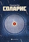 СОЛАРИС / Solaris