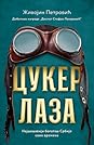 Cuker Laza by Živojin Petrović