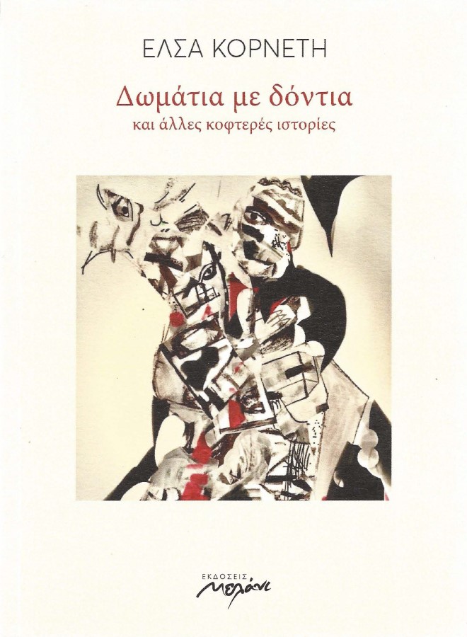 Δωμάτια με δόντια και άλλες κοφτερές ιστορίες (Paperback)