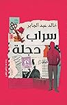 سراب دجلة