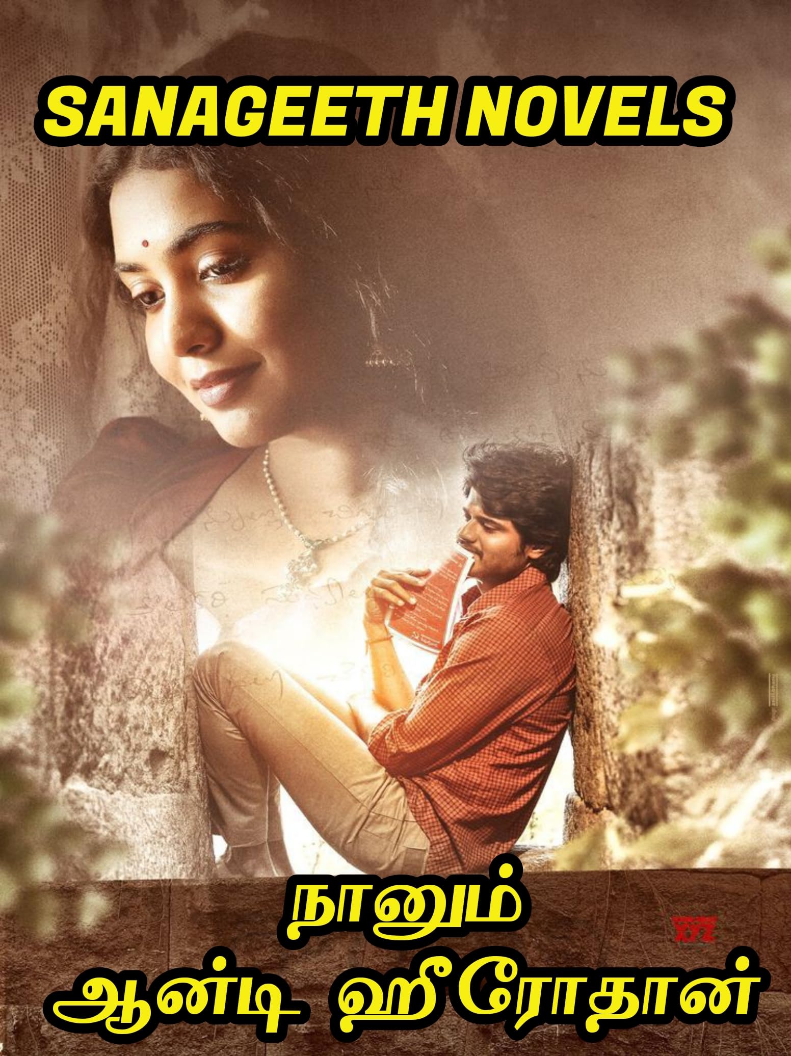 நானும் ஆன்டிஹீரோதான் (Tamil Edition)