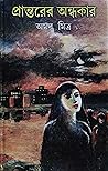 প্রান্তরের অন্ধকার