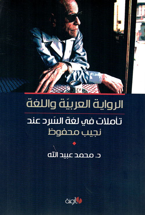 الرواية العربية واللغة: تأملات في لغة السرد عند نجيب محفوظ