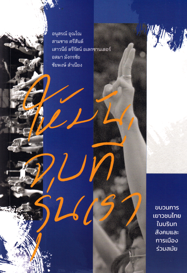 ให้มันจบที่รุ่นเรา : ขบวนการเยาวชนไทยในบริบทสังคมและการเมืองร่วมสมัย (Paperback)