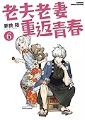 老夫老妻重返青春 6